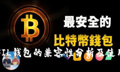 TP与FIL钱包的兼容性分析及使用指南