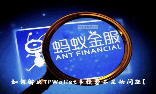 如何解决TPWallet手续费不足的问题？