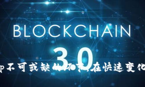 biasoti区块链钱包开发DApp的全面指南：从基础到实战/biasoti

区块链, 钱包开发, DApp, Web3/guanjianci

### 内容主体大纲

1. **引言**
   - 什么是区块链钱包DApp
   - DApp在区块链生态系统中的重要性

2. **区块链钱包的基础知识**
   - 钱包类型介绍（热钱包与冷钱包）
   - 如何选择适合的区块链钱包

3. **DApp的基本概念**
   - 去中心化应用（DApp）的定义
   - DApp的功能与特性

4. **区块链钱包DApp的开发流程**
   - 需求分析与市场调研
   - 技术栈选择（前端与后端）
   - 区块链平台的选择（以太坊、币安智能链等）

5. **区块链钱包DApp的智能合约开发**
   - 什么是智能合约
   - 如何编写与部署智能合约
  
6. **前端开发与用户界面设计**
   - 用户体验（UX）设计的重要性
   - 常见的前端框架与库的选择

7. **钱包的安全性问题**
   - 钱包安全的常见威胁
   - 如何增强区块链钱包的安全性

8. **测试与部署**
   - 测试的重要性
   - 部署到主网的步骤

9. **总结与展望**
   - 当前区块链钱包市场的趋势
   - 对未来DApp开发的展望

### 相关问题与详细介绍

#### 1. 什么是区块链钱包DApp，其主要功能是什么？

区块链钱包DApp是一种去中心化的应用程序，用户可以通过它来存储、管理和转移数字货币和其他数字资产。这类应用程序通常与区块链网络（如以太坊、比特币等）直接交互，允许用户在其平台上进行交易，而无需依赖传统金融机构。

区块链钱包DApp的主要功能通常包括：注册与登录、资产管理、交易功能、市场信息展示等。用户可以通过钱包地址管理自己的资产，包括加密货币和基于区块链的代币。DApp的用户界面使得用户能够方便地查看自己的资产余额、交易记录等，而无需深厚的技术背景。除了基本的转账功能，一些钱包DApp还提供与DeFi、NFT等功能相结合的策略，增强了其使用的灵活性。

随着去中心化金融（DeFi）和非同质化代币（NFT）等新兴应用的兴起，区块链钱包的功能也在不断扩展，用户可以通过钱包访问更多种类的金融服务。

#### 2. 如何选择适合的区块链钱包？

选择合适的区块链钱包对于用户的资产安全至关重要。用户在选择钱包时，首先需要了解不同类型钱包的特性。

热钱包（Hot Wallet）是连接互联网的，便于快速交易，但相对来说，安全性较低，容易受到攻击。冷钱包（Cold Wallet）如硬件钱包，虽然使用不便，但能有效隔离网络威胁，提供更高的安全性。因此，用户需要根据自身需求与资产安全考虑选择适合的钱包类型。

此外，还可以考虑钱包的支持币种，交易费用，用户界面友好性以及相关的社区支持。某些钱包可能支持多种加密货币，而另一些钱包则可能专注于某一特定币种。

用户还应该查看钱包的安全性，尤其是过去是否经历过安全事件，是否有人报告丢失资产的案例等。这些信息通常可以通过用户评价、社区讨论和安全顾问的报告获得。

#### 3. 区块链钱包DApp的开发流程是什么？

区块链钱包DApp的开发流程通常包括多个阶段，每一个阶段都需要细致考虑，以确保最终产品的质量。

首先是需求分析与市场调研，这是开发的第一步。通过调研可以更好地了解用户需求，从而定义所需的功能和特性。

接下来是技术栈的选择，包括前端技术（如React、Vue）和后端框架（如Node.js），也要考虑使用的区块链平台以及数据库等。根据目标受众和应用规模，选择最合适的技术。

在确定了基础架构后，会进行智能合约的编写和测试，这是DApp中极为重要的一环。智能合约的安全性将直接影响整个钱包DApp的安全性。

完成智能合约后，进行前端开发和用户界面设计至关重要，确保用户能够顺畅地使用应用。设计应注重用户体验，以简化操作流程为基本原则。

最后是测试与部署。在上线前，必须经过全面测试，以确保没有漏洞和已知的问题。完成测试后，可将DApp部署到主网，用户就能够访问和使用这个区块链钱包DApp了。

#### 4. 智能合约在钱包DApp开发中的作用是什么？

智能合约是区块链钱包DApp的核心组成部分之一，其在数字资产的安全性和交换上扮演着至关重要的角色。

首先，智能合约能够实现去中心化的交易，允许用户交互而无需第三方的介入，减少了风险和成本。智能合约的运行在区块链上公开透明，意味着任何人都可以审查合约的代码，确保其安全性和准确性。

其次，智能合约可以实现各种复杂的交易逻辑，比如设置交易的条件、时间锁定等。这种灵活性给了开发者很大的自由度，使他们可以构建更为复杂的金融产品和服务。

此外，用户在进行交易时，智能合约通常会验证交易的有效性，确保用户拥有足够的余额并能满足合约规定的条件。只有在条件符合时，智能合约才会执行相关操作，保障用户的资产不会被随意转移。

总的来说，智能合约是确保区块链钱包DApp可靠性和功能性的重要组成部分，其设计和实现的完善程度直接关系到用户体验和资产安全。

#### 5. 如何提高区块链钱包的安全性？

在开发区块链钱包DApp时，安全性是一个不可忽视的重要因素，用户的数字资产保护将直接影响其可信度与用户体验。

首先，采用多重签名技术可以有效增强安全性。通过要求多个私钥共同签名才能完成交易，避免单一私钥被盗用的损失。

其次，使用硬件钱包的方式对密钥进行存储，尽量减少在线环境的曝光，保持私钥的离线状态，这样可以大幅降低被黑客攻击的风险。

另外，定期进行安全审计和代码审查是必要的，可以找专业的安全团队进行评估与测试，确认代码中是否存在可能的漏洞。通过权限管理来限制操作者的行为，也能够有效防止内部的安全威胁。

最后，用户教育也是提升钱包安全性的重要环节，开发者应定期向用户传达安全警示，并告知如何防范钓鱼攻击和社工攻击等潜在风险，以保护他们的数字资产。

#### 6. 如何进行区块链钱包DApp的测试与部署？

在区块链钱包DApp的开发过程中，测试与部署是至关重要的两个阶段，确保产品的稳健性和可靠性。

首先，在测试阶段，需要进行单元测试、集成测试和用户验收测试。单元测试主要用于测试各个模块的功能，确保其可以独立正确地运行。集成测试则检验模块之间的交互是否顺畅，用户验收测试则由真实用户来检验整体使用体验。

另外，智能合约的安全性测试也是非常重要的，开发者可以使用一些安全测试工具（如Mythril）来检测合约漏洞。此外，可以在测试网络（如Ropsten、Rinkeby等）进行充分的测试，避免在主网中出现不可逆的错误。

一旦所有测试通过，就可以进行部署。部署时需要将智能合约的代码发布到主网，并进行合约地址的设置，同时进行前端与后端的连接。此外，确保所有的API接口正确无误，可为用户提供正常的服务。

最后，部署后需继续监控应用的运行状况，收集用户反馈，以便进行后续的和更新。定期更新和维护是确保DApp在市场中保持竞争力的重要因素。

### 结语

通过以上内容，我们对区块链钱包开发DApp已经有了全面的了解。从基础知识到具体的开发流程，以及安全性与测试的注意事项等，都是构建一个成功的区块链钱包DApp不可或缺的环节。在快速变化的区块链领域，不断学习与适应新技术，将有助于开发出更具竞争力的产品。