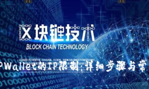 如何解除TPWallet的IP限制：详细步骤与常见问题解答