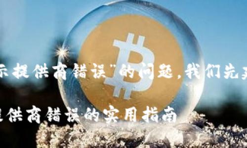 要解决“tpwallet打开薄饼显示提供商错误”的问题，我们先建立一个结构清晰的内容框架。

解决TPWallet打开薄饼显示提供商错误的实用指南