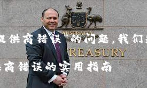 要解决“tpwallet打开薄饼显示提供商错误”的问题，我们先建立一个结构清晰的内容框架。

解决TPWallet打开薄饼显示提供商错误的实用指南