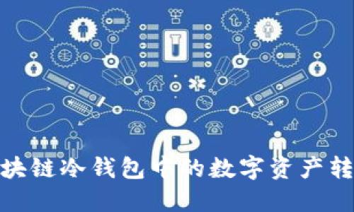 如何将区块链冷钱包中的数字资产转换为现金