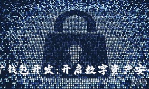 深圳区块链挖矿钱包开发：开启数字资产安全存储的新篇章