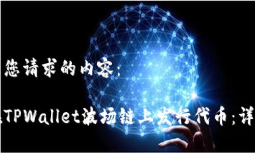 以下是您请求的内容：

如何在TPWallet波场链上发行代币：详尽指南