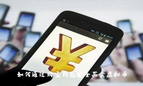 如何通过购宝钱包安全买卖虚拟币