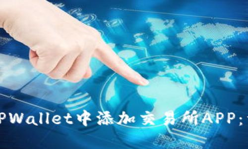 如何在TPWallet中添加交易所APP：详细指南