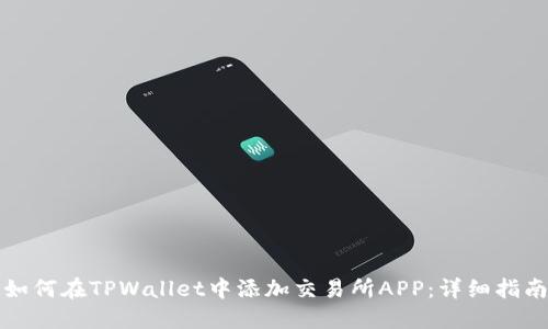 如何在TPWallet中添加交易所APP：详细指南