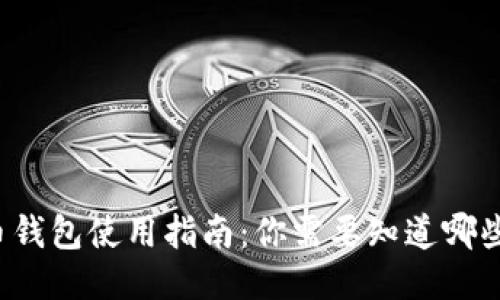 比特币钱包使用指南：你需要知道哪些信息？