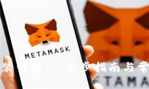 如何轻松安装钱包：一步步指南与常见问题解答