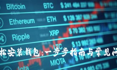 如何轻松安装钱包：一步步指南与常见问题解答