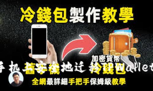 如何在新手机上安全地迁移TPWallet：完整指南