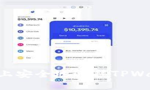 如何在新手机上安全地迁移TPWallet：完整指南