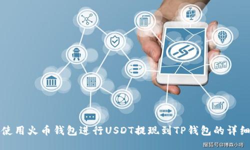 如何使用火币钱包进行USDT提现到TP钱包的详细指南
