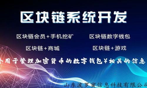 关于“tpwallet口令”的问题，您可能是在查询与TP Wallet（一个用于管理加密货币的数字钱包）相关的信息。以下是一个关于tpwallet口令的、关键词以及内容大纲的例子：

如何生成和管理TP Wallet的口令：全方位指南