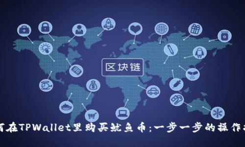 如何在TPWallet里购买鱿鱼币：一步一步的操作指南