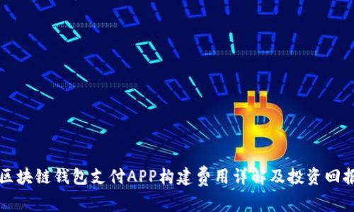 深圳区块链钱包支付APP构建费用详解及投资回报分析
