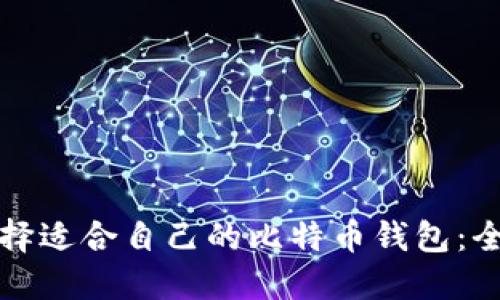 如何选择适合自己的比特币钱包：全面指南