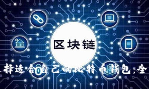 如何选择适合自己的比特币钱包：全面指南