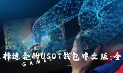 如何选择适合的USDT钱包中文版：全面指南