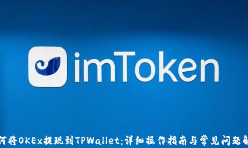 
如何将OKEx提现到TPWallet：详细操作指南与常见问题解答