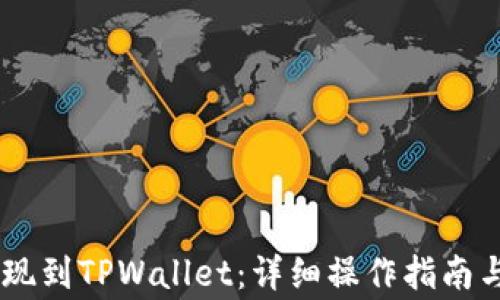 
如何将OKEx提现到TPWallet：详细操作指南与常见问题解答