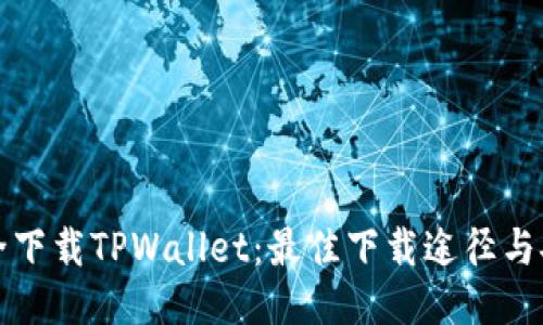 如何安全下载TPWallet：最佳下载途径与安全提示