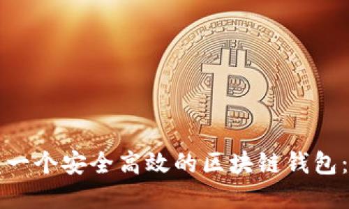 如何开发一个安全高效的区块链钱包：完整指南