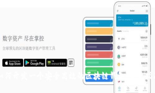 如何开发一个安全高效的区块链钱包：完整指南