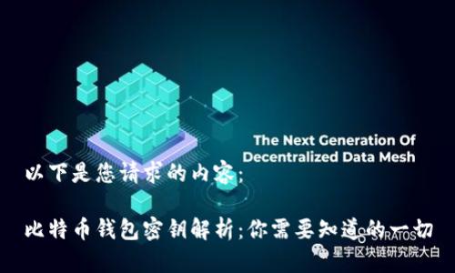 以下是您请求的内容：

比特币钱包密钥解析：你需要知道的一切