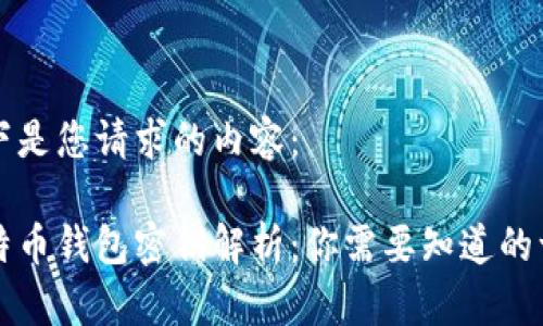 以下是您请求的内容：

比特币钱包密钥解析：你需要知道的一切