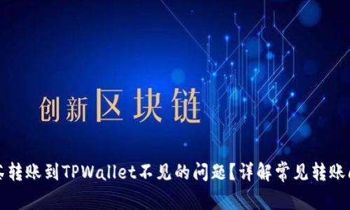 如何解决抹茶转账到TPWallet不见的问题？详解常见转账问题解决方法