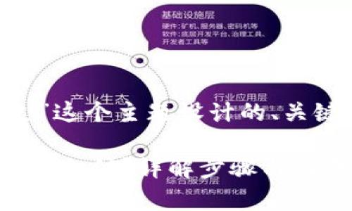下面是为“tpwallet免密支”这个主题设计的、关键词、内容大纲及相关问题。

如何使用TPWallet实现免密支付？详解步骤与注意事项
