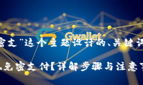 下面是为“tpwallet免密支”这个主题设计的、关键词、内容大纲及相关问题。

如何使用TPWallet实现免密支付？详解步骤与注意事项