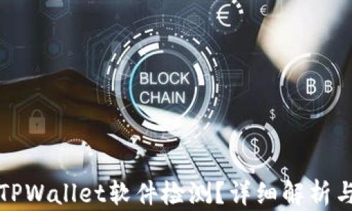
如何破解TPWallet软件检测？详细解析与实用技巧