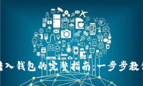 : 比特币转入钱包的完整指南：一步步教你轻松操作