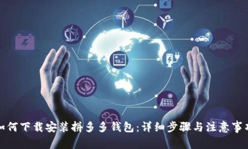 如何下载安装拼多多钱包：详细步骤与注意事项