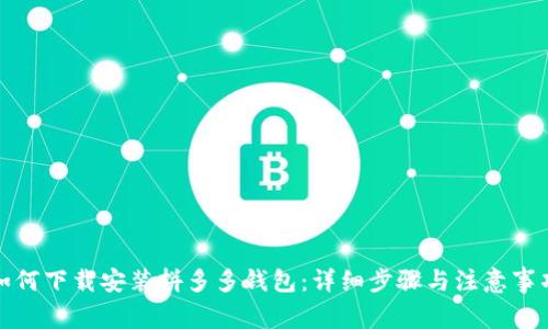 如何下载安装拼多多钱包：详细步骤与注意事项
