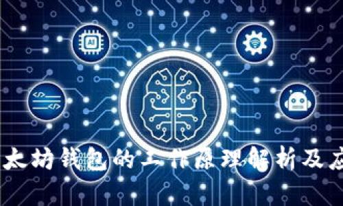 USDT以太坊钱包的工作原理解析及应用指南