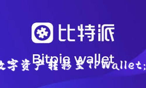 如何将Gate.io上的数字资产转移至TPWallet：步骤详解与注意事项