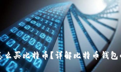 在钱包里怎么买比特币？详解比特币钱包的使用方法