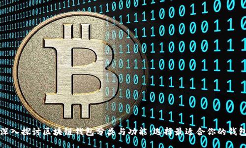 深入探讨区块链钱包分类与功能：选择最适合你的钱包