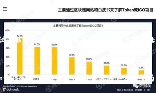    TP电子钱包恢复指南：一步步轻松找回您的钱包  / 

 guanjianci  TP电子钱包, 电子钱包恢复, 数字资产找回, 钱包安全  /guanjianci 

## 内容主体大纲

### 1. 介绍TP电子钱包概述
   - 什么是TP电子钱包
   - TP电子钱包的功能与特点

### 2. TP电子钱包遗失的常见原因
   - 忘记密码/操作失误
   - 手机丢失或损坏
   - 软件故障或恶意软件攻击

### 3. TP电子钱包恢复的步骤
   - 决定恢复方式
   - 使用备份恢复
   - 提交客户支持请求

### 4. 恢复过程中可能遇到的问题
   - 验证身份的困难
   - 备份文件缺失的解决办法
   - 客户服务响应时间

### 5. 提升TP电子钱包安全性的最佳实践
   - 设置强密码的建议
   - 定期备份和更新
   - 防范网络攻击

### 6. 常见问题解答
   - 收集用户的常见问题
   - 详细解答每个问题

### 7. 结论
   - 重申电子钱包安全与恢复的重要性
   - 鼓励用户采取行动保护自己的资产

---

## 1. 介绍TP电子钱包概述

TP电子钱包是现代数字金融工具，使用户能够安全地存储和管理其数字资产。通过TP电子钱包，用户能够方便地进行转账、支付及资产投资。TP电子钱包通常具备便捷性、易操作性与高安全性的特点，让用户能够在移动设备上高效地处理各种金融操作。

## 2. TP电子钱包遗失的常见原因

### 忘记密码/操作失误

在使用TP电子钱包的过程中，很多用户可能会因为遗忘密码或者操作失误而导致无法访问自己的钱包。特别是在频繁更换密码的情况下，记住所有的密码变得愈发困难，有时候一瞬间的疏忽就可能导致无法进入钱包。

### 手机丢失或损坏

手机丢失或者损坏是导致TP电子钱包无法访问的另一常见原因。这种情况下，用户无法通过常规方式恢复钱包，尤其是在未提前进行备份的情况下，损失将会非常严重。

### 软件故障或恶意软件攻击

有时用户的电子钱包可能因为软件故障或者遭受到恶意软件的攻击而造成无法访问的情况。如果用户未能及时采取防护措施，将可能面临数字资产的丢失。

## 3. TP电子钱包恢复的步骤

### 决定恢复方式

在决定开始恢复TP电子钱包之前，用户首先需要考虑自己面临的具体情况。是由于忘记密码，还是其他技术性的问题，如设备故障或钱包软件问题。

### 使用备份恢复

许多TP电子钱包应用都提供了备份功能，用户在最初设置钱包时可能已经创建了备份。这些备份通常包括助记词或密钥文件，可以用于恢复钱包。如果用户丢失了设备，但有备份文件，可以在新设备上轻松恢复。

### 提交客户支持请求

如果用户在尝试自助恢复过程中遇到困难，可以选择求助于TP电子钱包的客户支持。通过提供必要的身份验证信息，用户可以请求恢复钱包的帮助。在某些情况下，客服人员会提供详尽的恢复步骤或者其他解决方案。

## 4. 恢复过程中可能遇到的问题

### 验证身份的困难

为了保护用户的资产，TP电子钱包要求用户在恢复钱包时进行身份验证。这可能包括解答安全问题、提供注册时的电子邮箱或电话等。有时，用户可能对这些信息记忆模糊，导致在验证过程中遇到困难。

### 备份文件缺失的解决办法

如果用户在恢复过程中发现自己的备份文件丢失，可能会感到绝望。此时可以尝试回忆是否有其他地方曾经保存过备份，或者查找是否有钥匙的记录。如果找不到任何备份文件，用户可以求助于钱包的客户支持，他们可能会提供不同的解决方案。

### 客户服务响应时间

在提交客户服务请求后，用户通常需要等待一段时间才能得到回应。如果钱包的用户数量较多，响应时间可能会延长。此时，用户需要保持耐心，等待官方的回复。

## 5. 提升TP电子钱包安全性的最佳实践

### 设置强密码的建议

设置一个强密码是保护TP电子钱包的第一步。用户应避免使用容易猜测的密码，可以使用字母、数字与符号的组合，增加密码的复杂性。

### 定期备份和更新

用户应定期对TP电子钱包进行备份，并确保备份文件的安全存储。同时，定期更新钱包软件，确保其安全性也是非常重要的。

### 防范网络攻击

在使用TP电子钱包时，用户应提高警惕，防范网络钓鱼攻击、恶意软件等安全威胁。使用可信的网络连接，不随意点击不明链接，以保护自己的账户安全。

## 6. 常见问题解答

### Q1: 我忘记了TP电子钱包的密码，怎么办？

如果您忘记了TP电子钱包的密码，首先尝试使用“忘记密码”选项进行重置。确保您能访问与钱包关联的电子邮箱，按照指示重置密码。如果无法重置，请联系TP电子钱包的客户支持，提供身份验证信息请求帮助。

### Q2: 如何确保我的TP电子钱包安全？

为了确保您的TP电子钱包安全，建议使用强密码并定期更换。此外，定期备份钱包，以及在安全的网络环境中使用钱包，避免在公共Wi-Fi下进行交易。

### Q3: 如果我的手机丢了，如何找回TP电子钱包？

如果您的手机丢失，可以使用已备份的助记词或密钥在另一设备上恢复钱包。如果没有备份，请尽快联系客户支持，提供必要的身份信息进行恢复请求。

### Q4: TP电子钱包是否支持多种币种？

TP电子钱包支持多种数字货币，用户可以在同一钱包中管理不同类型的数字资产。具体支持的币种请查看TP电子钱包的官方说明。

### Q5: 使用TP电子钱包会产生费用吗？

在使用TP电子钱包的一些功能时可能会产生费用，例如转账费等。具体费用请查询TP电子钱包的使用条款及费用说明。

### Q6: 如何联系TP电子钱包的客服？

用户可以通过TP电子钱包的官方网站找到客服联系方式，通常包括电子邮件、在线客服或电话支持。建议在联系之前准备好相关信息，以便于快速处理您的请求。

## 7. 结论

TP电子钱包的安全与恢复措施至关重要。无论是因为什么原因导致钱包丢失，用户都应清楚恢复步骤和最佳实践，以验证身份、备份及客户支持等为重点。希望这篇指南能帮助大家有效找回TP电子钱包，并保护良好的数字资产管理习惯。