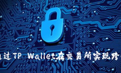 如何通过TP Wallet在交易所实现跨链提币