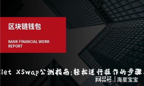 TPWallet XSwap公测指南：轻松进行操作的步骤与技巧