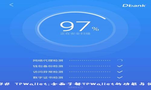 ### TPWallet：全面了解TPWallet的功能与优势