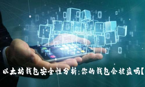 以太坊钱包安全性分析：你的钱包会被盗吗？