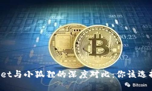 TPWallet与小狐狸的深度对比：你该选择哪个？