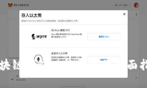 区块链钱包功能实现的全面指南