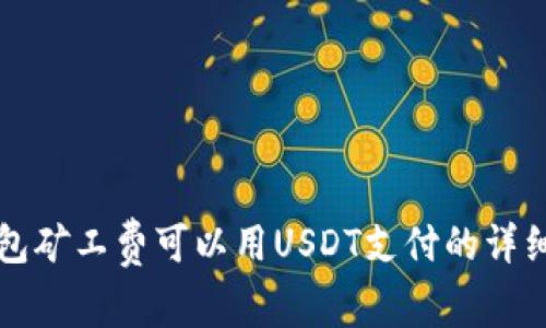 TP钱包矿工费可以用USDT支付的详细解析